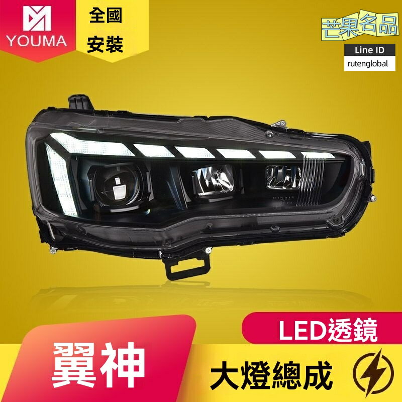 【流水轉向】翼神大燈總成 三菱大燈 改裝大燈 LED透鏡大燈 日行燈 專車專用 新款動態 高亮聚光 無損安裝