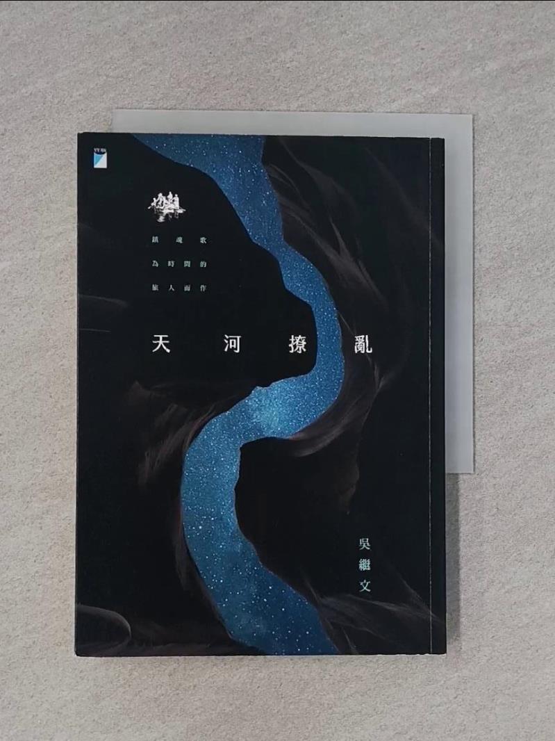 【書寶二手書T1／一般小說_X97】天河撩亂（20週年復刻版）_吳繼文