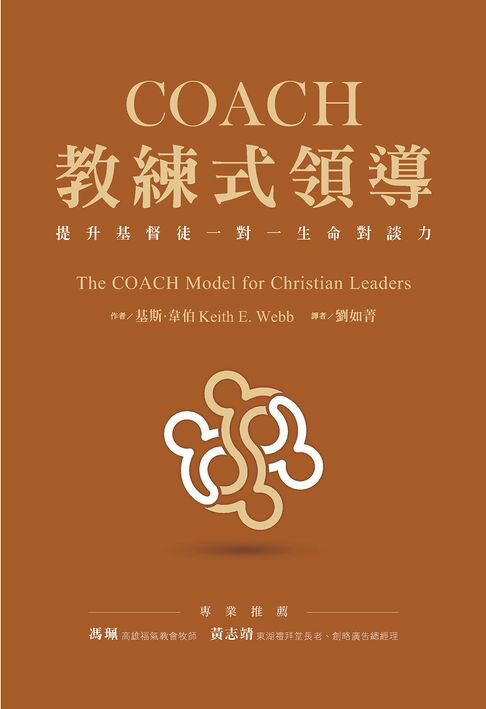 【電子書】COACH教練式領導:提升基督徒一對一生命對談力 0