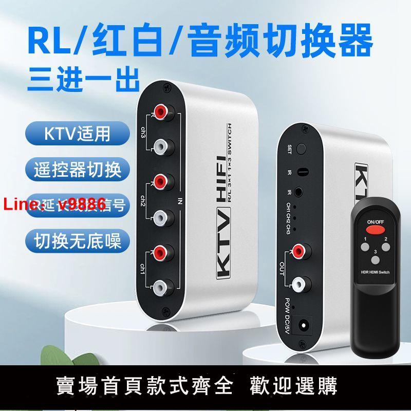 【諮詢客服有驚喜】音訊訊號切換器 3進1出 AV紅白左右聲道 三合一轉換器分線器帶遙