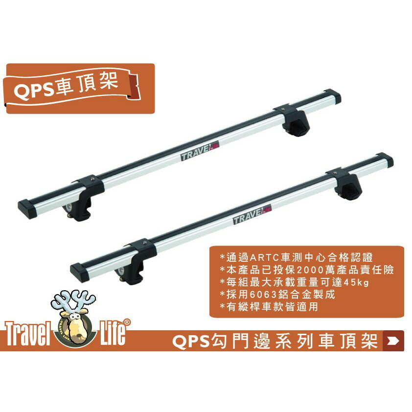 【MRK】 Travel Life QPS-01 QPP-01 QPP01 QPS-125 (125cm) 鋁合金車頂橫桿行李架 車頂架 橫桿