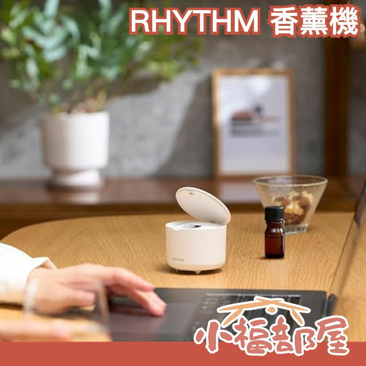 日本 RHYTHM 香薰機 香氛機 冥想 放鬆 舒壓 休息 工作 辦公 休閒 睡覺 香薰 【小福部屋】