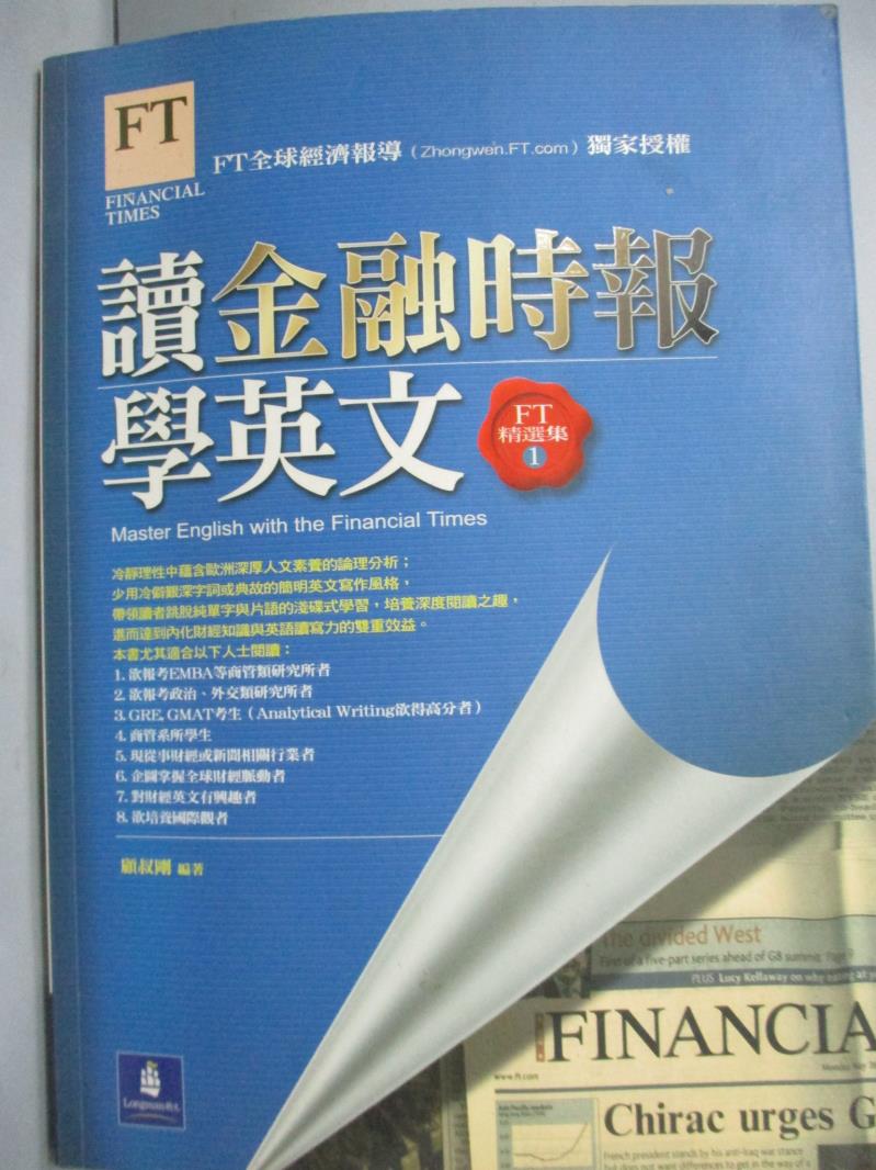 【書寶二手書T1／語言學習_WGH】讀金融時報學英文:精選集1_顧叔剛