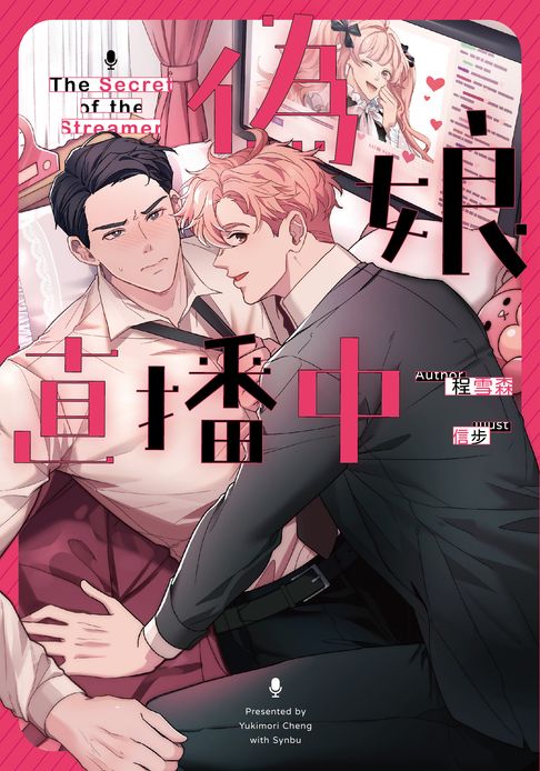 【電子書】偽娘直播中【含電子書限定特典】