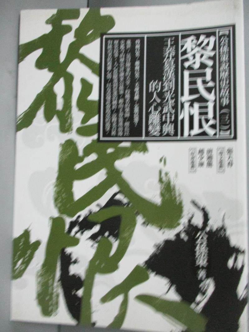 【書寶二手書T1／歷史_IJI】黎民恨-王莽篡漢到光武中興的人心離變_公孫策