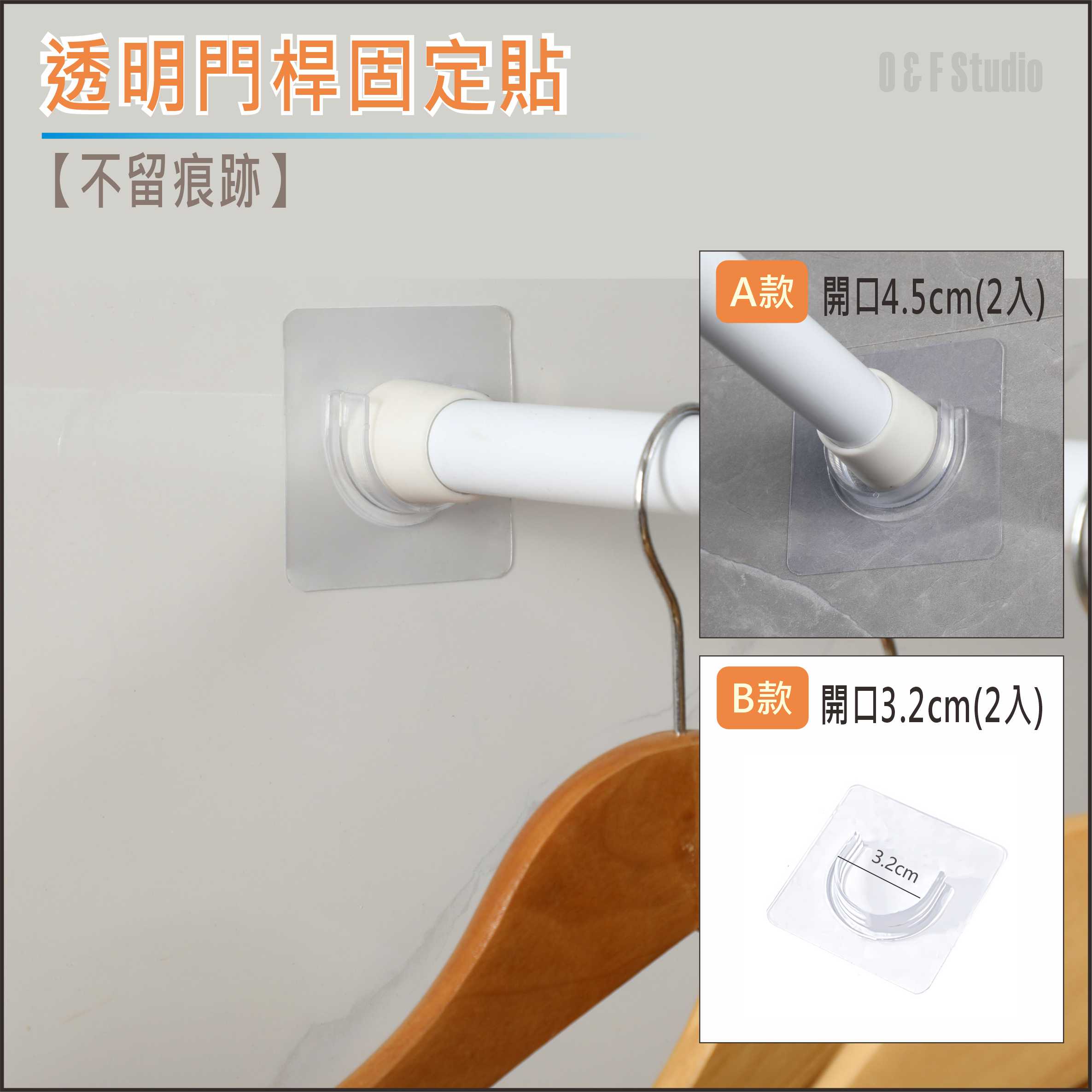 透明門桿固定貼-U口4.5cm(2入) /U口3.2cm(2入) 不留痕 免打孔貼片 台灣現貨【居家達人 BA375】