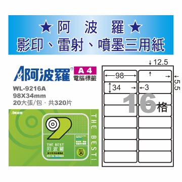 華麗牌 阿波羅 影印用 A4 自黏標籤紙 16格 20張入/包 WL-9216A
