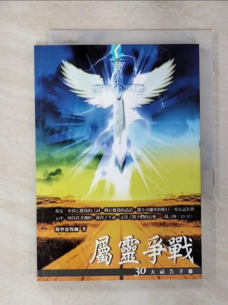 【書寶二手書T1／宗教 ANV】屬靈爭戰 : 30天禱告手冊 楊寧亞