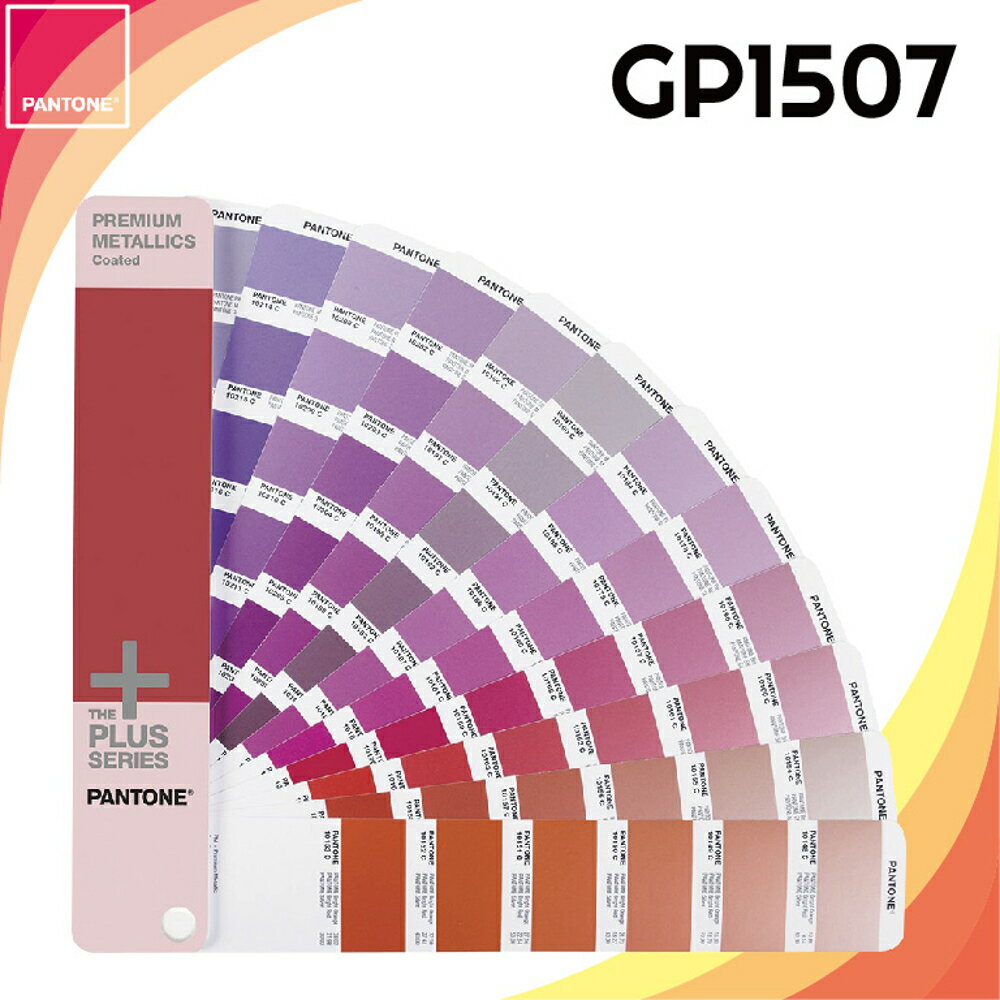 《PANTONE 》金屬色指南套裝【 METALLIC Guide Set 】GP1507