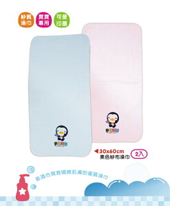 PUKU 素色紗布澡巾(2入)30*60cm 水/粉