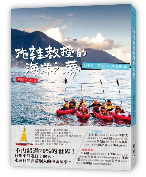 拖鞋教授的海洋之夢：DIY一條船去環遊世界【城邦讀書花園】