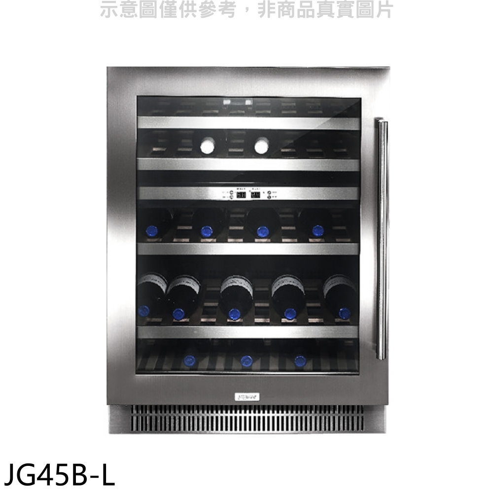 結帳97折★Svago【JG45B-L】約45瓶左開紅酒櫃(全省安裝)(登記送7-11商品卡2000元)