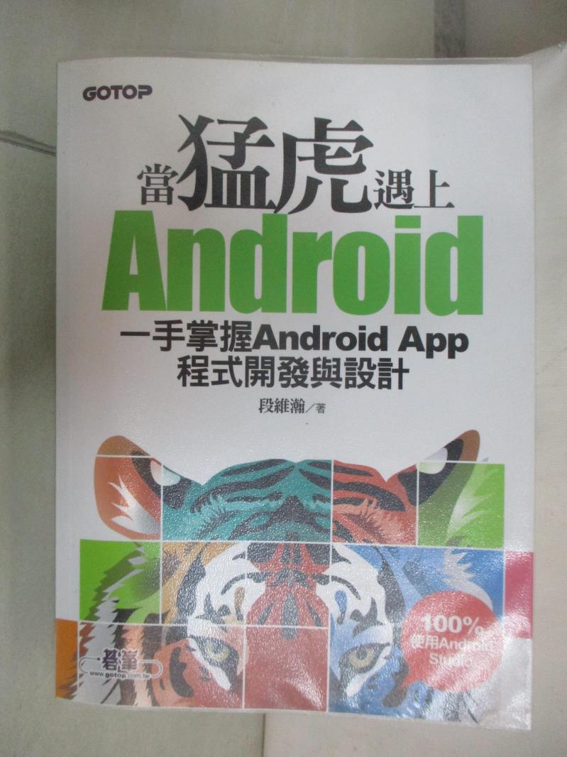 【書寶二手書T9／電腦 JEC】當猛虎遇上Android:一手掌握Android App程式開發與設計 段維瀚