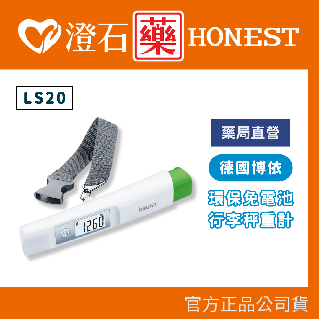 官方正品 德國 博依 beurer 環保免電池行李秤重計 LS20 澄石藥局✚實體店面