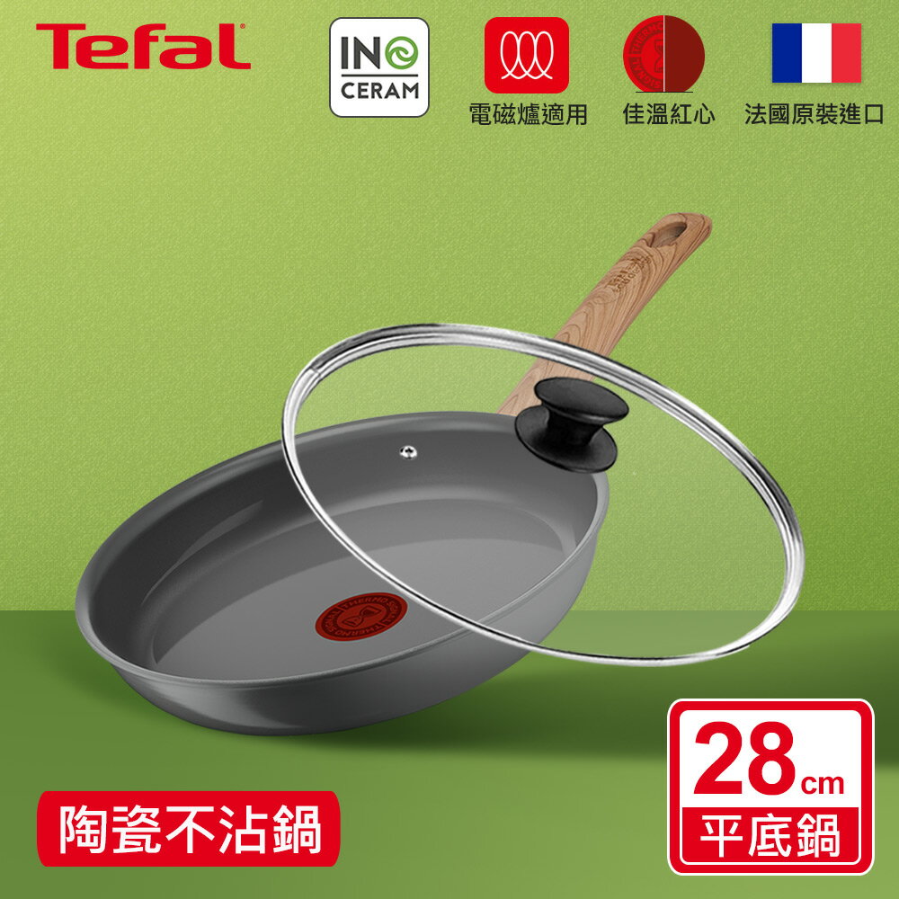 法國特福 C4250613 綠生活陶瓷不沾系列28CM平底鍋+玻璃蓋