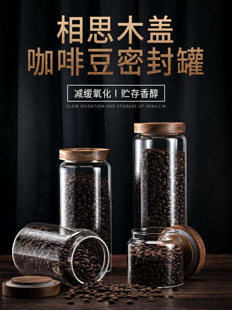 咖啡豆密封罐玻璃儲物罐家用防潮咖啡粉食品級儲存罐木蓋儲存罐子