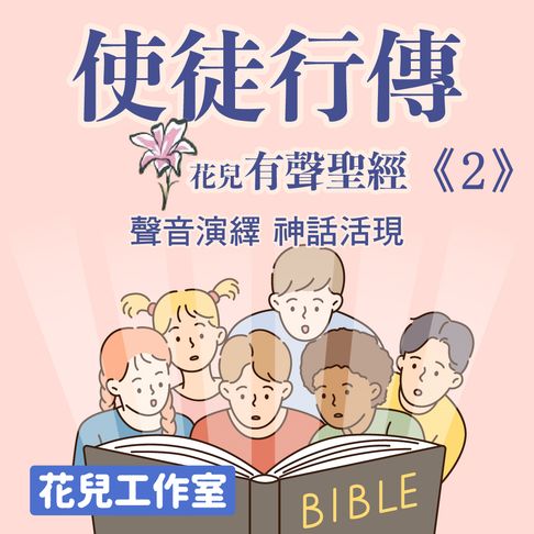 【有聲書】花兒有聲聖經 使徒行傳2 安舒的日子