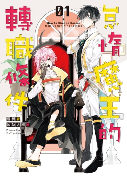 【電子書】怠惰魔王的轉職條件01