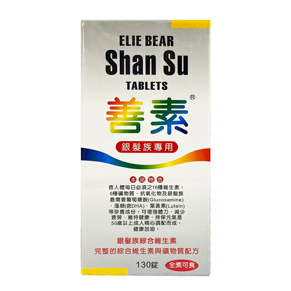 善素銀髮族綜合維生素130錠(全素)【合康連鎖藥局】