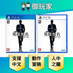 【御玩家】PS5 PS4 人中之龍7 外傳 英雄無名 中文版