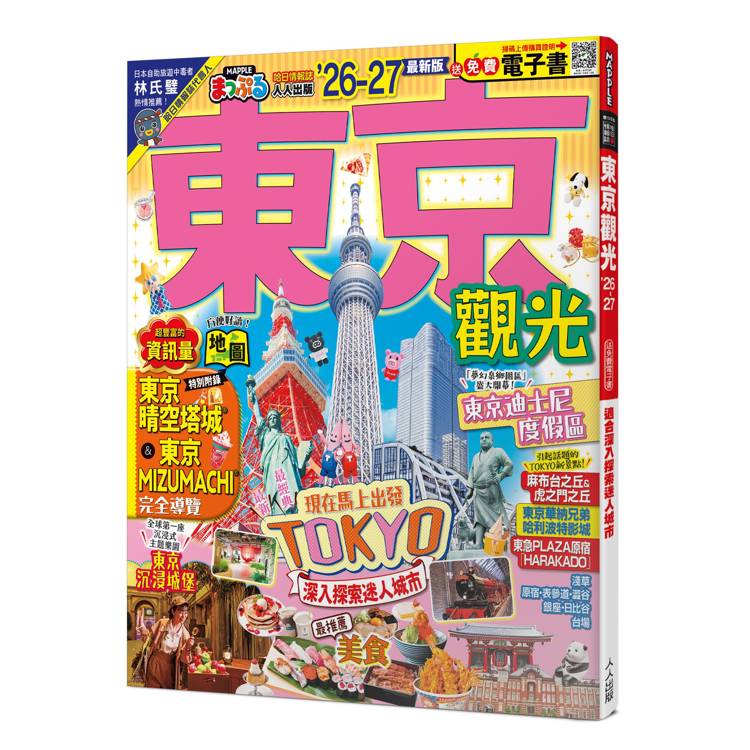東京觀光’26-27： 深入探索迷人城市 MM哈日情報誌4【送 電子書】