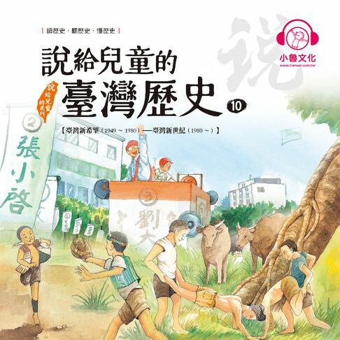 【有聲書】說給兒童的臺灣歷史10：臺灣新希望（1949〜1980）——臺灣新世紀（1980〜） 0