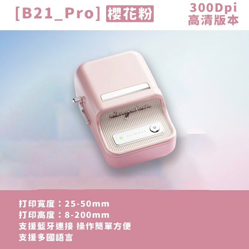 B21_Pro標籤機-櫻花粉 標籤機 熱感應 標籤貼紙 DIY姓名貼 價格標示 貼紙製作 可印卡貼【領券滿額再折千7/31止】