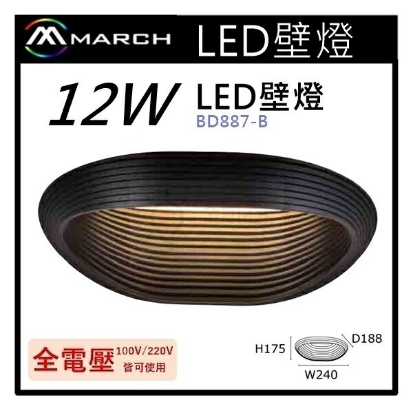 ☼金順心☼專業照明~MARCH 壁燈 LED 12W 夜燈 床頭燈 臥室燈 走道燈 牆燈 全電壓 黃光 BD887-B