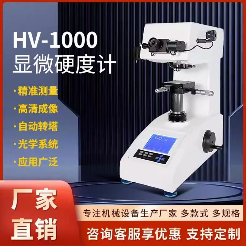 【臺灣公司 超低價】HV-1000Z顯微硬度計數顯自動轉塔表面滲碳層熱處理薄片維氏測試儀