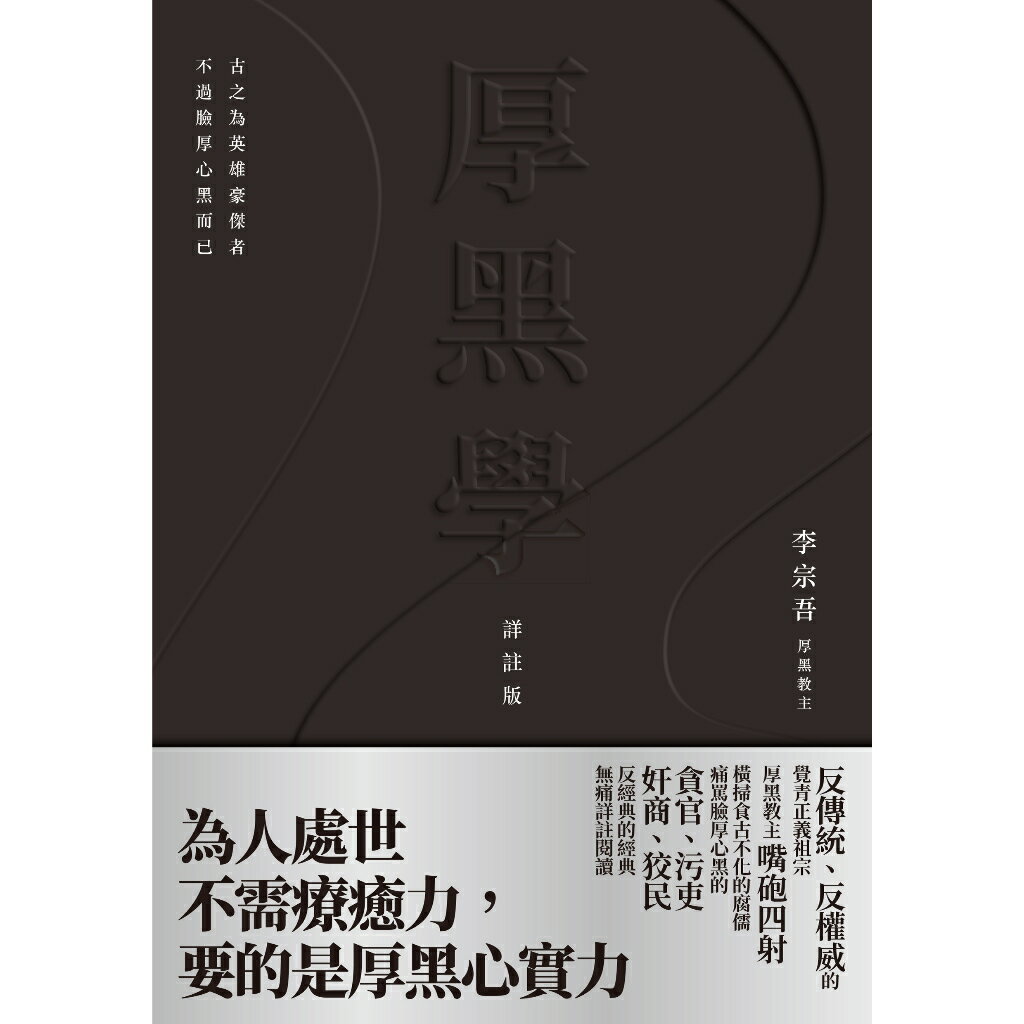 厚黑學（詳註版.無痛閱讀嘴砲精典） 1