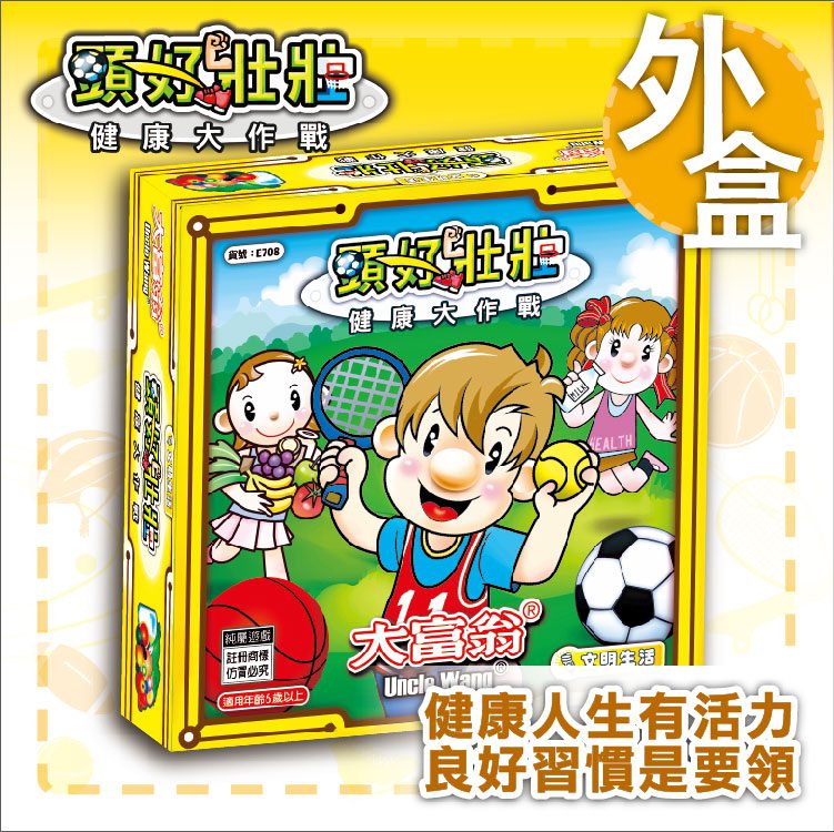 大富翁 E708 健康大作戰-頭好壯壯