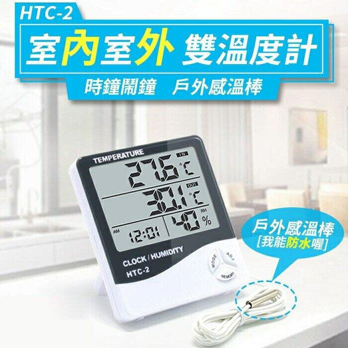 『時尚監控館』(HTC-2)室內室外二用 雙溫度計/室內外溫濕度計 大字幕時鐘鬧鐘