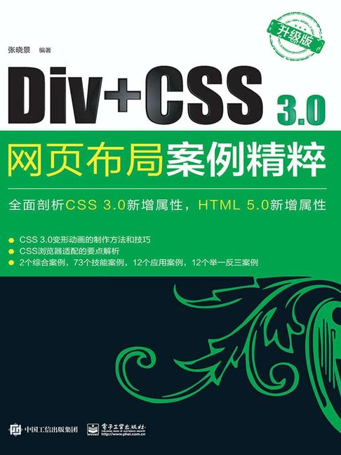 Div+CSS3.0網頁佈局案例精粹（升級版）【電子書】