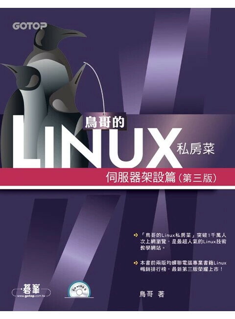 鳥哥的Linux私房菜：伺服器架設篇(第三版)3/e 3/e 鳥哥 碁峰