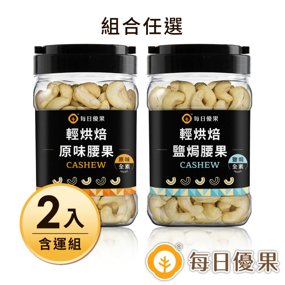 罐裝烘焙腰果320公克X2入組【每日優果】6種組合任選