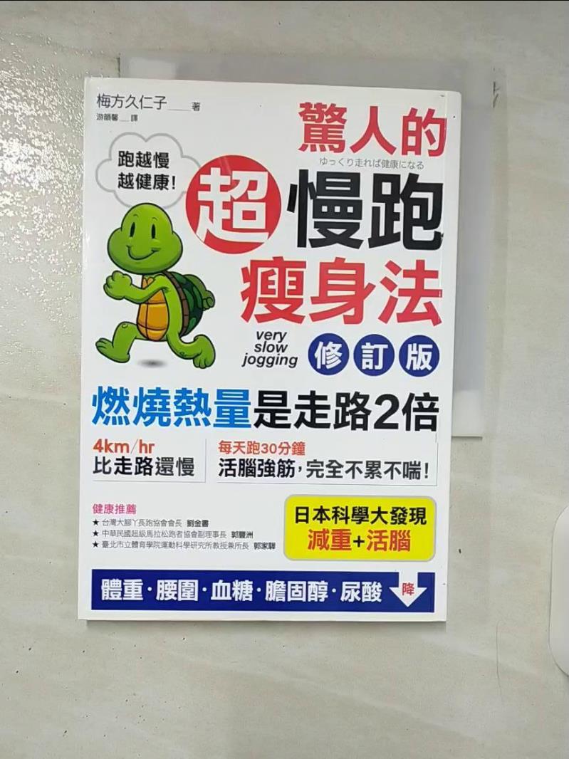 【書寶二手書T1／體育 DA6】驚人的超慢跑瘦身法-燃燒熱量是走路2倍 梅方久仁子