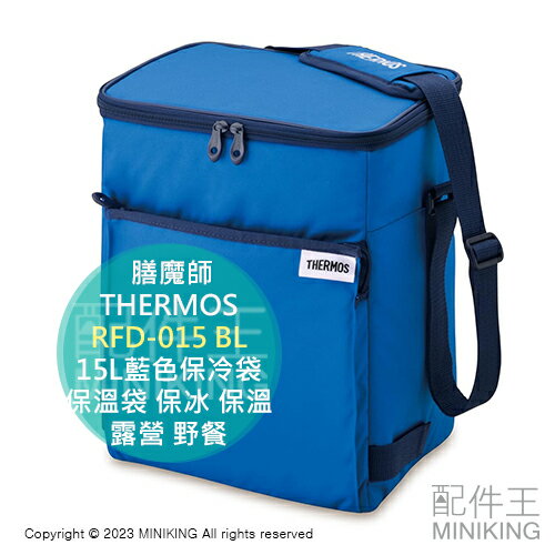 日本代購 膳魔師 THERMOS 15L 藍色 保冷袋 RFD-015 BL 保溫袋 保冰 保溫 保鮮 露營 野餐 採購
