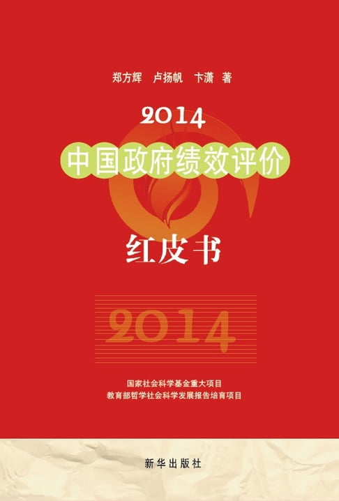 【電子書】2014中國政府績效評價紅皮書