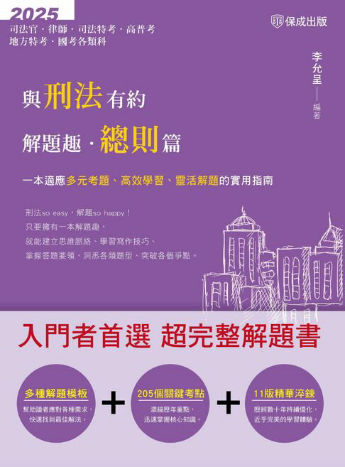 【電子書】與刑法有約解題趣‧總則篇