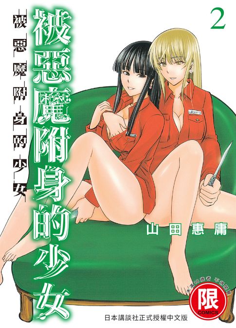 【電子書】(限)被惡魔附身的少女 2 0