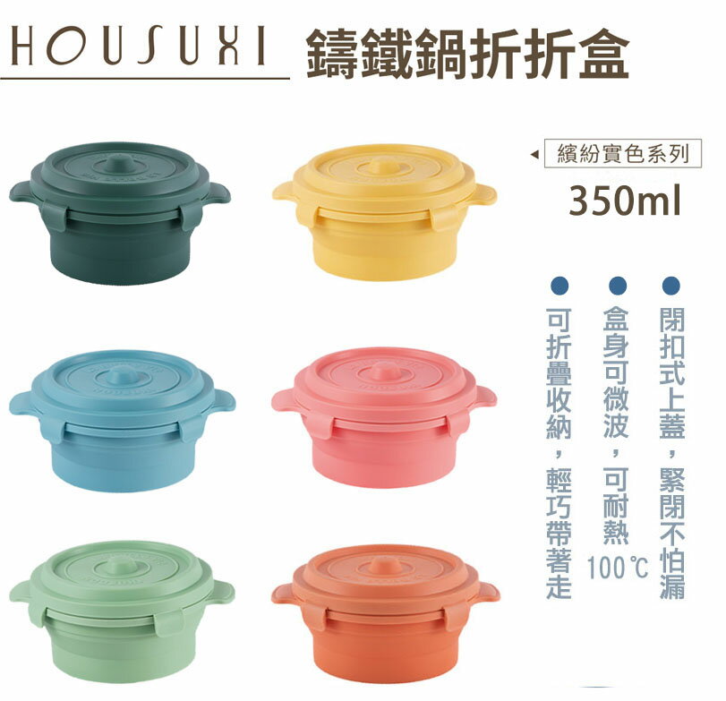 【HOUSUXI】 鑄鐵鍋矽膠折折盒350ml 多款顏色可選