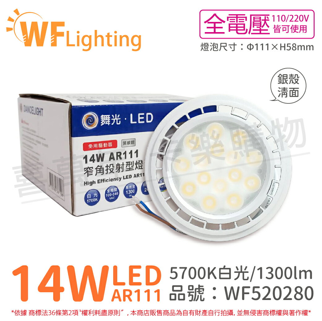 舞光 LED 14W 5700K 24度 白光 AR111 全電壓 銀殼清面 高演色 燈泡 (免變壓器)_ WF520280