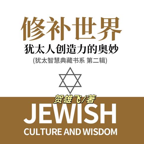 【有聲書】修补世界：犹太人创造力的奥妙(犹太智慧典藏书系第二辑) 0