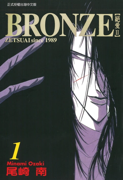 【電子書】BRONＺE─絕愛II－ (1) 0