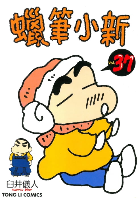 蠟筆小新 (37)【電子書】
