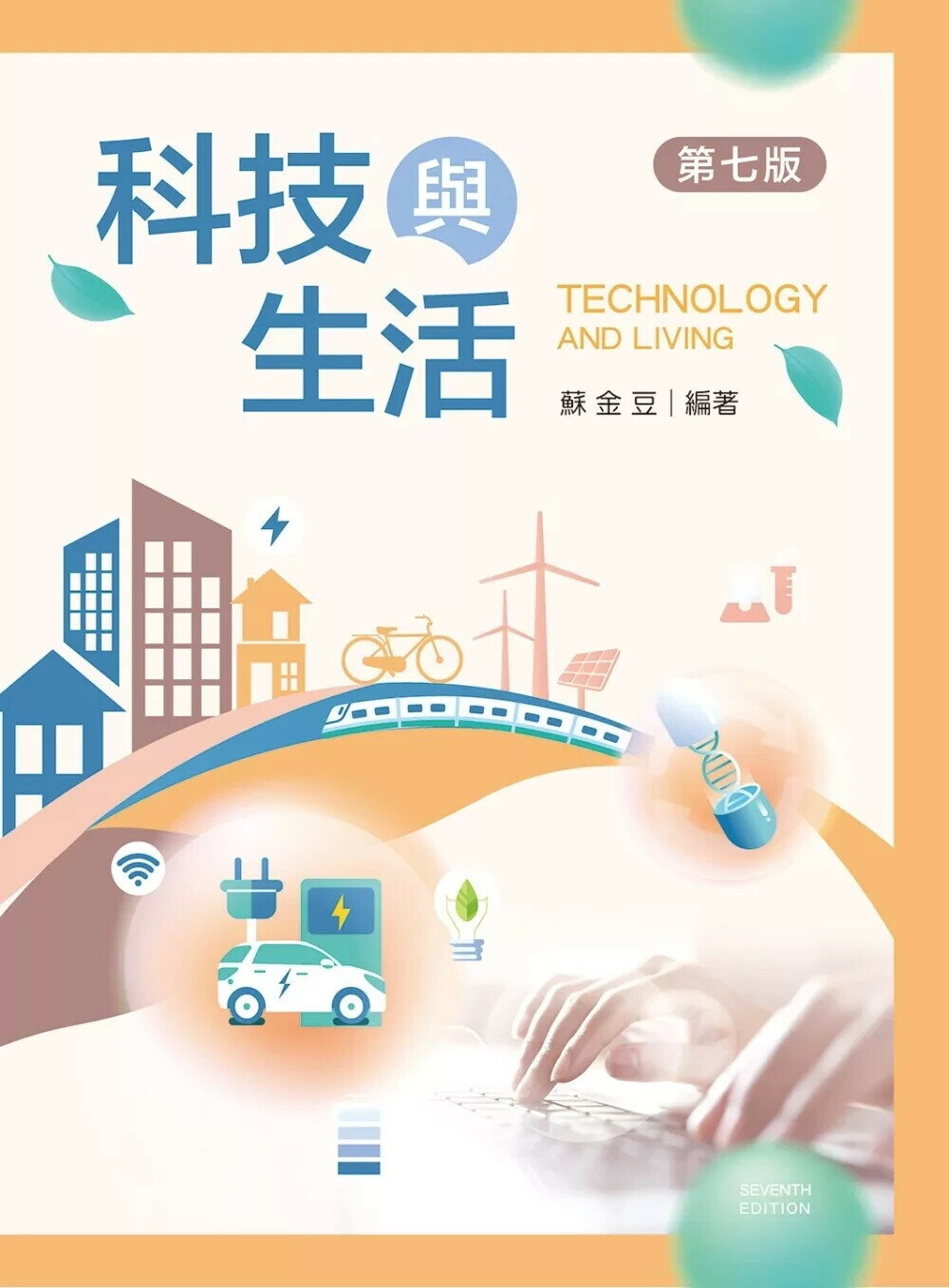 科技與生活（第七版） (7版) 蘇金豆 2025 新文京