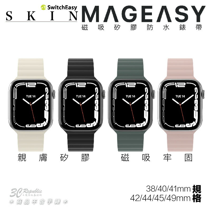 魚骨牌 MAGEASY 磁吸 矽膠 錶帶 適 Apple watch 38 40 41 42 44 45 49 mm【APP下單最高20%點數回饋】