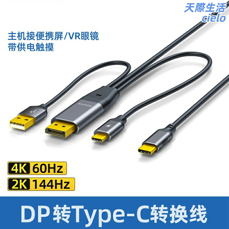 【雙向4K投屏】DP轉Type-C線 轉接線 轉換器 視頻線 高清線 充電線 8K60Hz 雙向傳輸 一線直連 筆記本外接顯示器