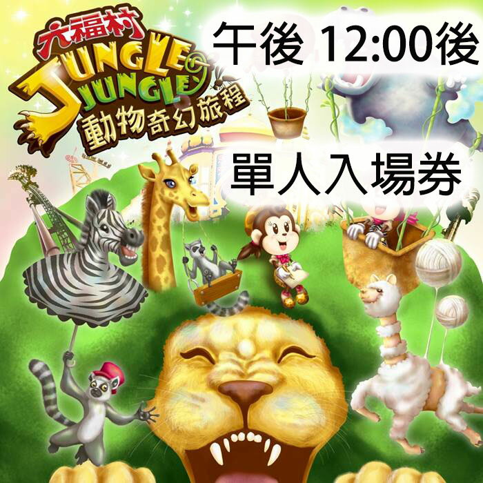 假日不加價 六福村樂園 動物園 午後入園券 限12 00後入園 寶貝票券 Rakuten樂天市場