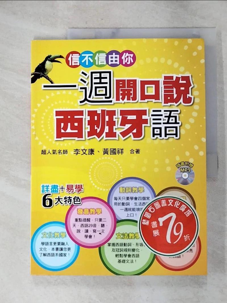 【書寶二手書T6／語言學習 JQ7】信不信由你一週開口說西班牙語 李文康/黃國祥